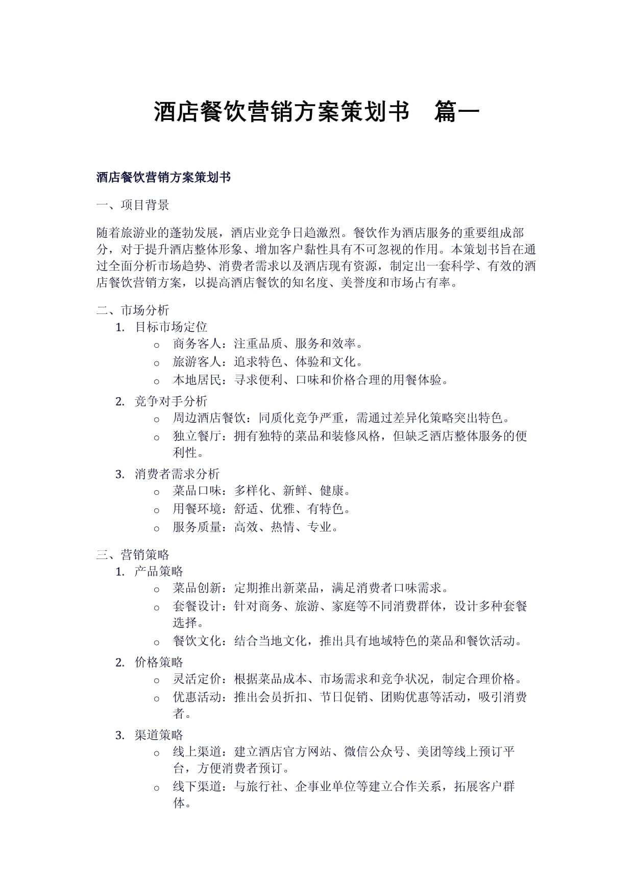 酒店餐饮营销方案策划书（2篇） 创新策略与落地实践